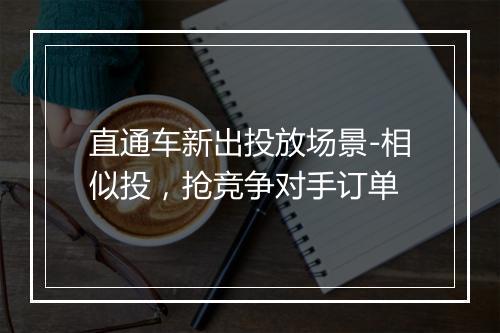 直通车新出投放场景-相似投，抢竞争对手订单