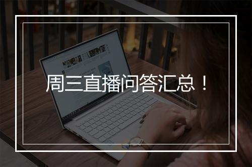 周三直播问答汇总！