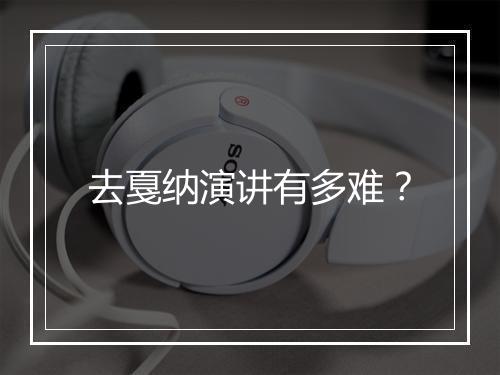 去戛纳演讲有多难？