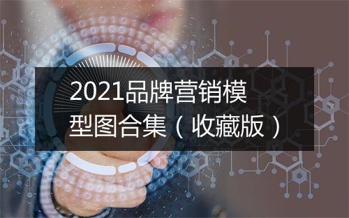 2021品牌营销模型图合集（收藏版）