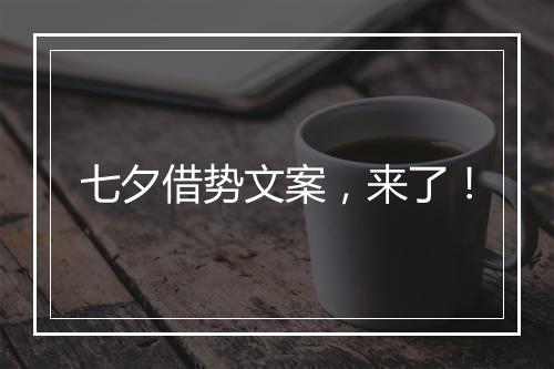 七夕借势文案，来了！