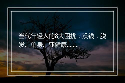 当代年轻人的8大困扰：没钱，脱发、单身、亚健康......