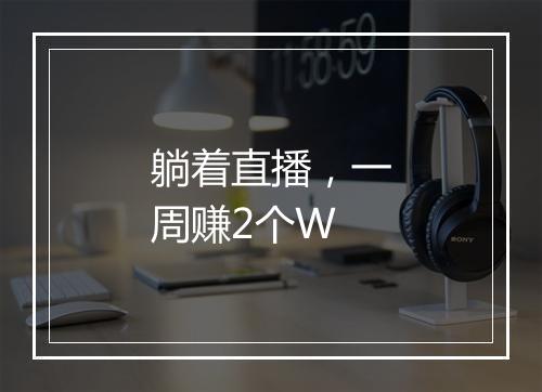 躺着直播，一周赚2个W