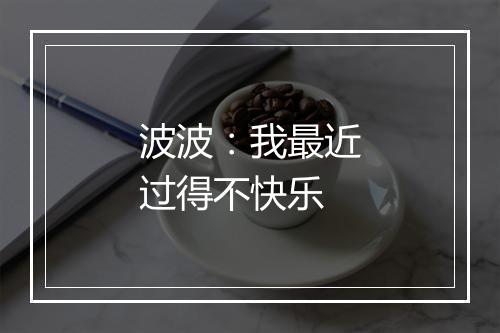 波波：我最近过得不快乐