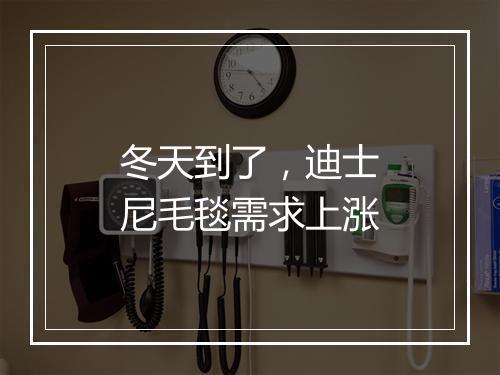 冬天到了，迪士尼毛毯需求上涨