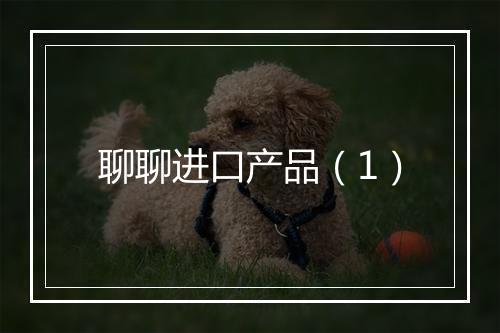聊聊进口产品（1）