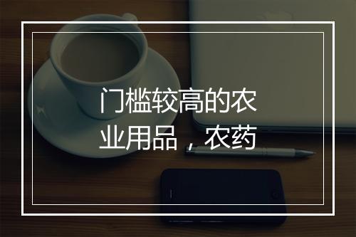 门槛较高的农业用品，农药