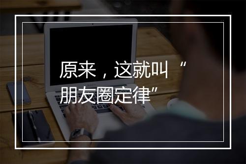 原来，这就叫“朋友圈定律”
