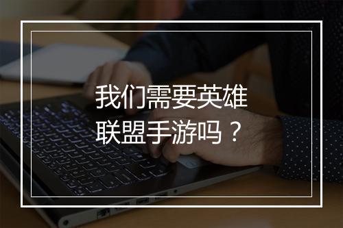 我们需要英雄联盟手游吗？