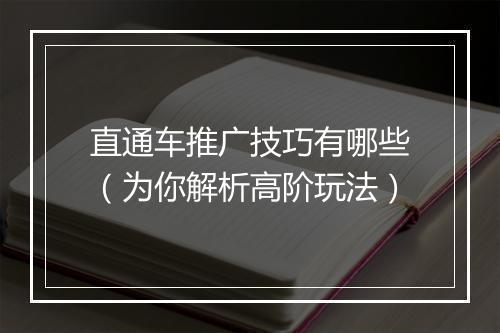 直通车推广技巧有哪些（为你解析高阶玩法）