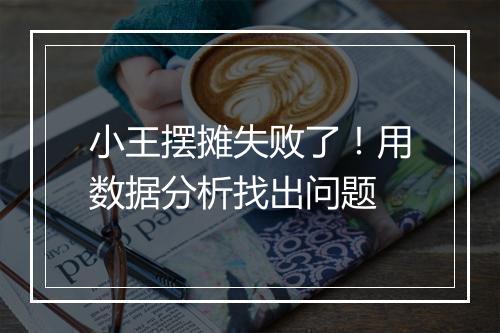 小王摆摊失败了！用数据分析找出问题
