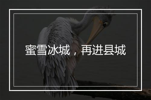 蜜雪冰城，再进县城