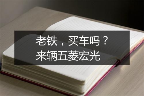 老铁，买车吗？来辆五菱宏光