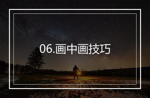 06.画中画技巧