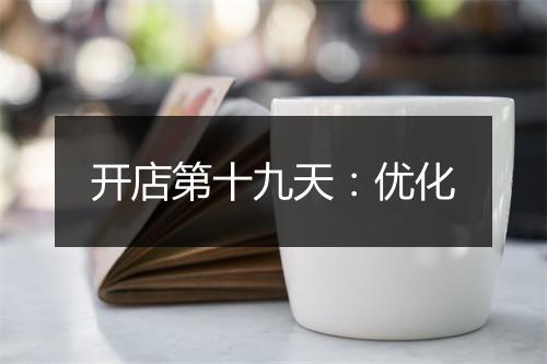 开店第十九天：优化