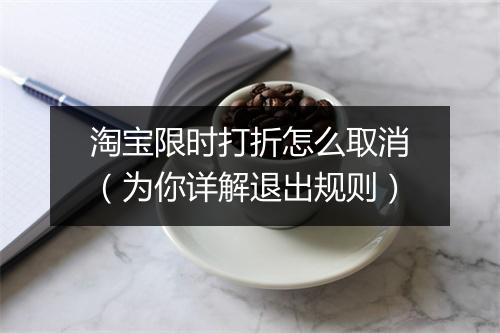 淘宝限时打折怎么取消（为你详解退出规则）