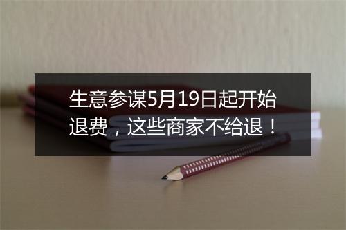 生意参谋5月19日起开始退费，这些商家不给退！