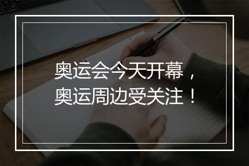 奥运会今天开幕，奥运周边受关注！