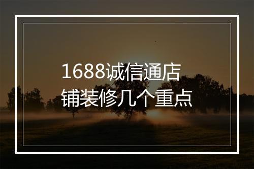 1688诚信通店铺装修几个重点