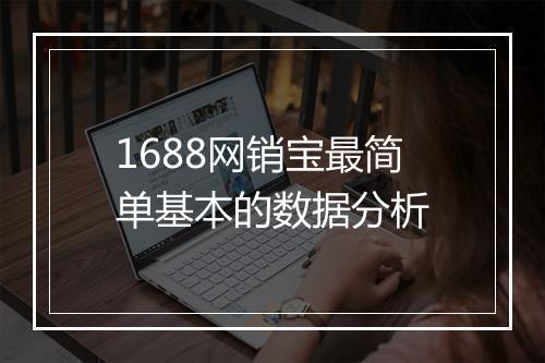 1688网销宝最简单基本的数据分析