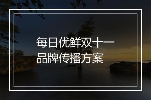 每日优鲜双十一品牌传播方案
