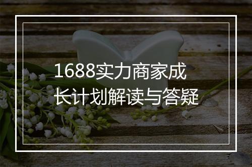 1688实力商家成长计划解读与答疑