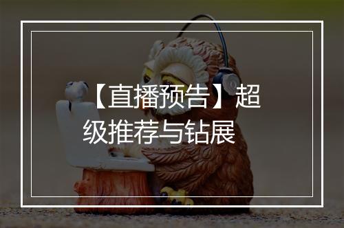 【直播预告】超级推荐与钻展