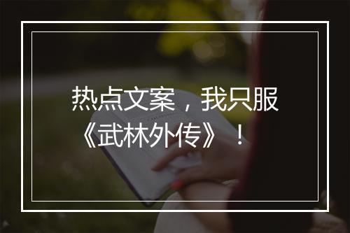 热点文案，我只服《武林外传》！