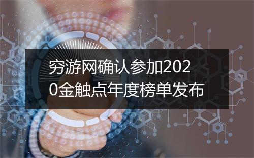 穷游网确认参加2020金触点年度榜单发布
