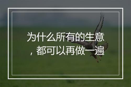 为什么所有的生意，都可以再做一遍