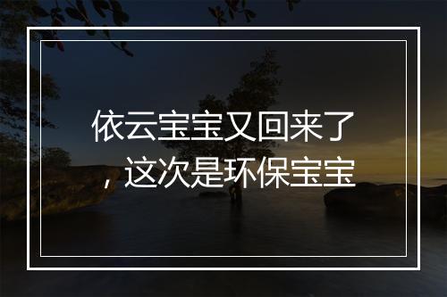 依云宝宝又回来了，这次是环保宝宝