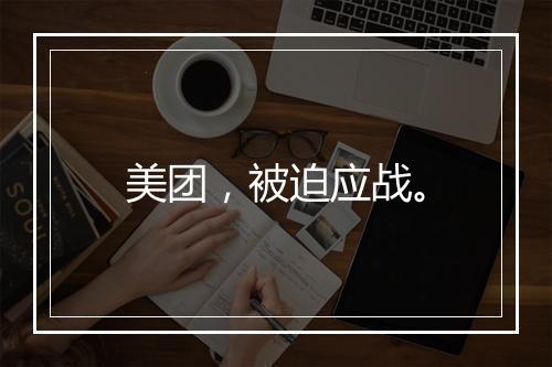 美团，被迫应战。