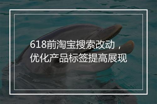 618前淘宝搜索改动，优化产品标签提高展现
