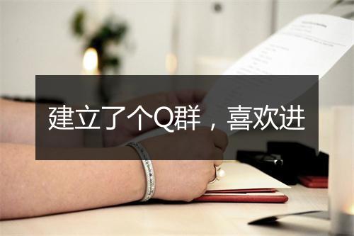 建立了个Q群，喜欢进