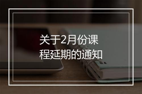 关于2月份课程延期的通知
