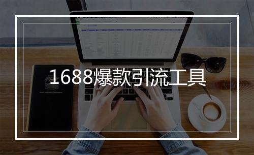 1688爆款引流工具