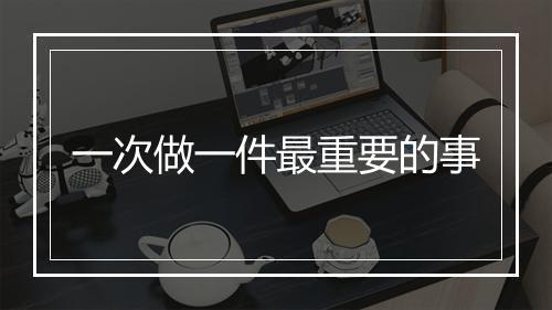 一次做一件最重要的事