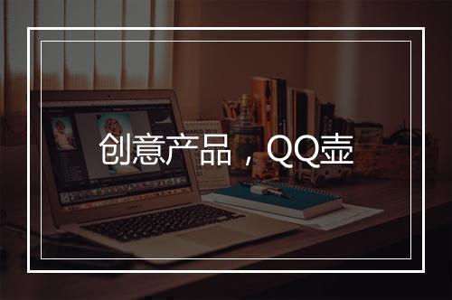 创意产品，QQ壶