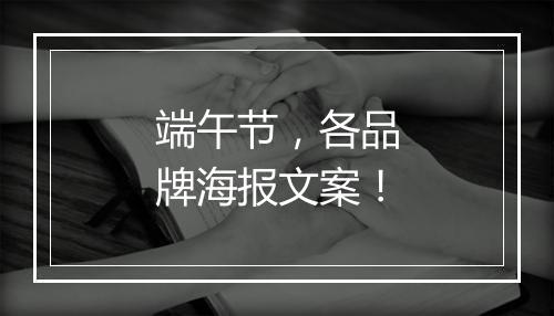 端午节，各品牌海报文案！