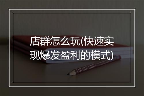 店群怎么玩(快速实现爆发盈利的模式)