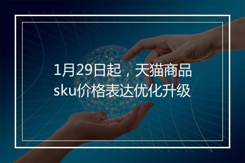 1月29日起，天猫商品sku价格表达优化升级