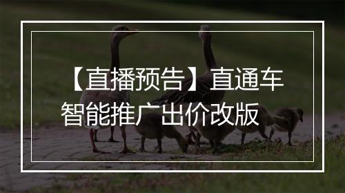 【直播预告】直通车智能推广出价改版