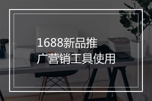 1688新品推广营销工具使用