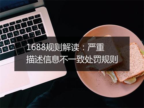1688规则解读：严重描述信息不一致处罚规则