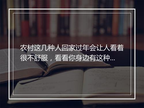 农村这几种人回家过年会让人看着很不舒服，看看你身边有这种人吗