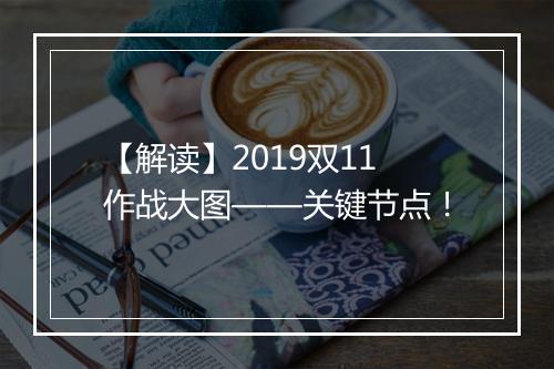 【解读】2019双11作战大图——关键节点！