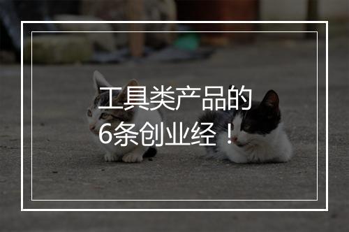 工具类产品的6条创业经！