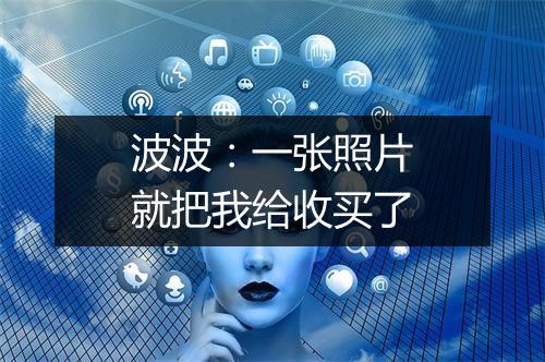 波波：一张照片就把我给收买了