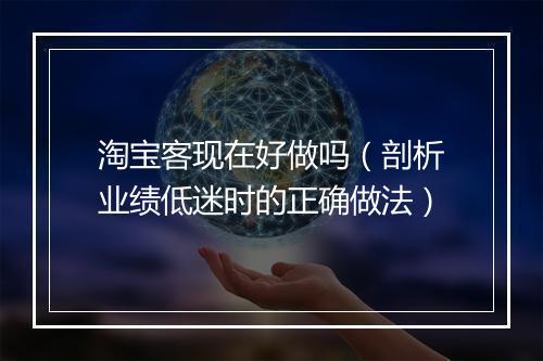 淘宝客现在好做吗（剖析业绩低迷时的正确做法）