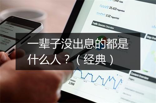 一辈子没出息的都是什么人？（经典）